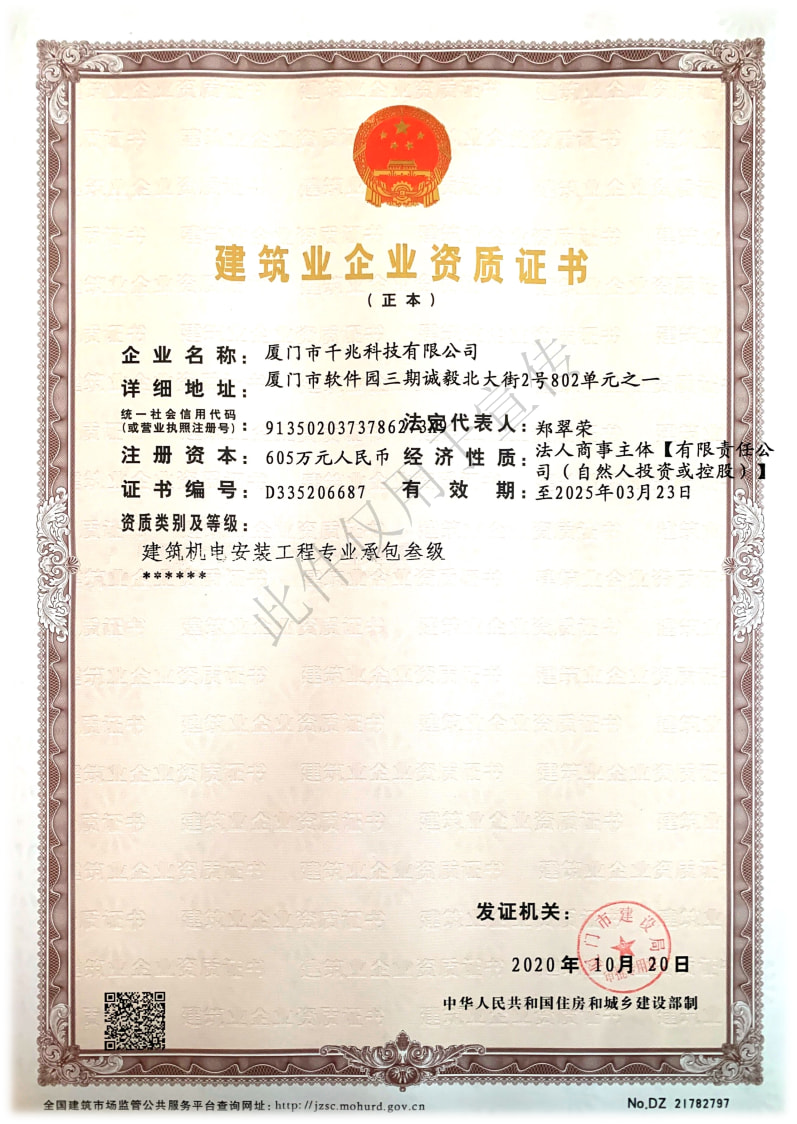 喜訊丨千兆科技榮獲“建筑機(jī)電安裝工程專業(yè)承包三級(jí)資質(zhì)”證書(shū)(圖1)